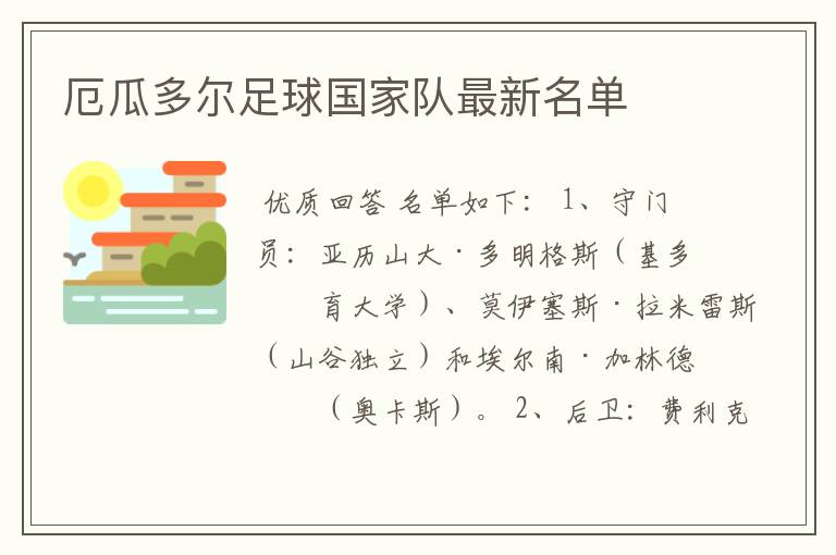 厄瓜多尔足球国家队最新名单