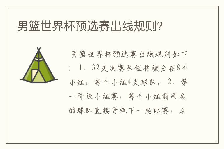 男篮世界杯预选赛出线规则？