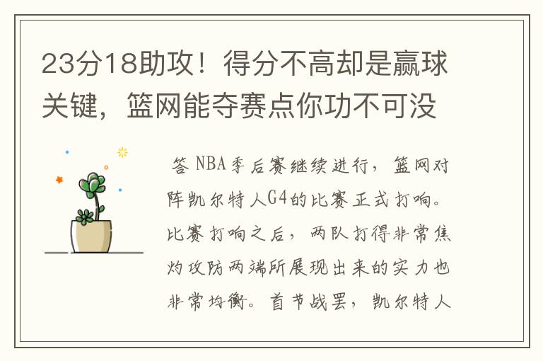 23分18助攻！得分不高却是赢球关键，篮网能夺赛点你功不可没