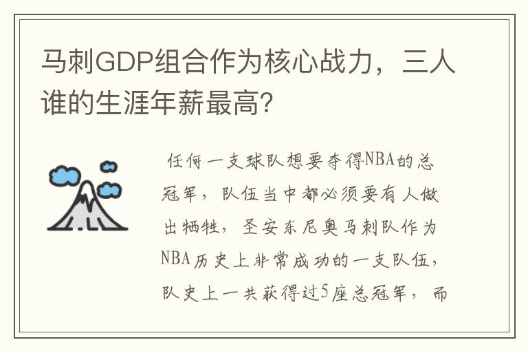 马刺GDP组合作为核心战力，三人谁的生涯年薪最高？