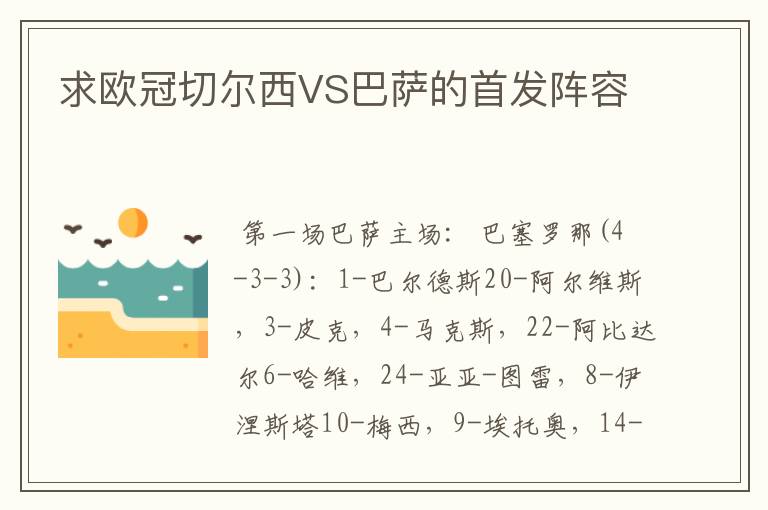 求欧冠切尔西VS巴萨的首发阵容