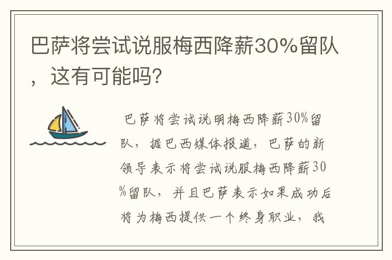 巴萨将尝试说服梅西降薪30%留队，这有可能吗？