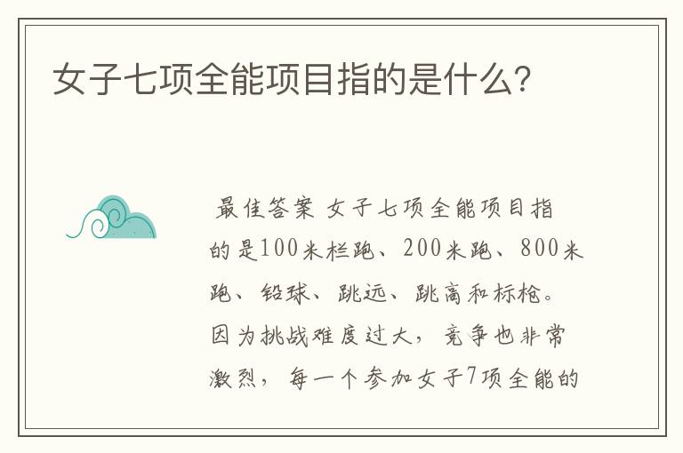 女子七项全能项目指的是什么？