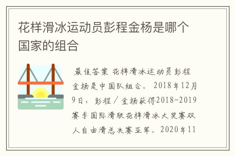 花样滑冰运动员彭程金杨是哪个国家的组合