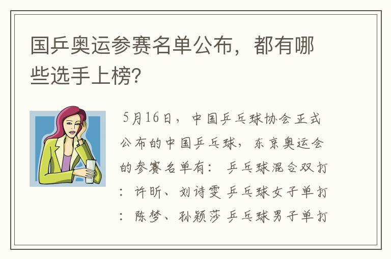 国乒奥运参赛名单公布，都有哪些选手上榜？