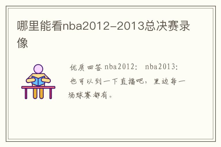 哪里能看nba2012-2013总决赛录像