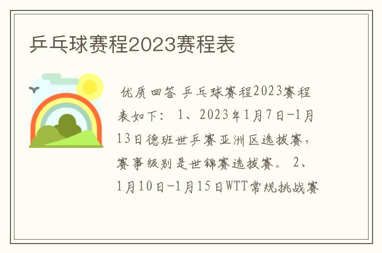 乒乓球赛程2023赛程表