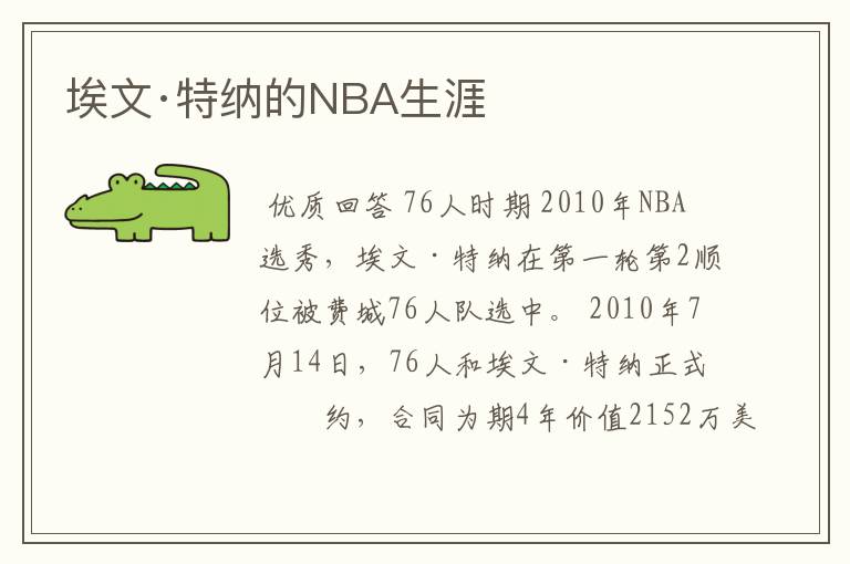 埃文·特纳的NBA生涯