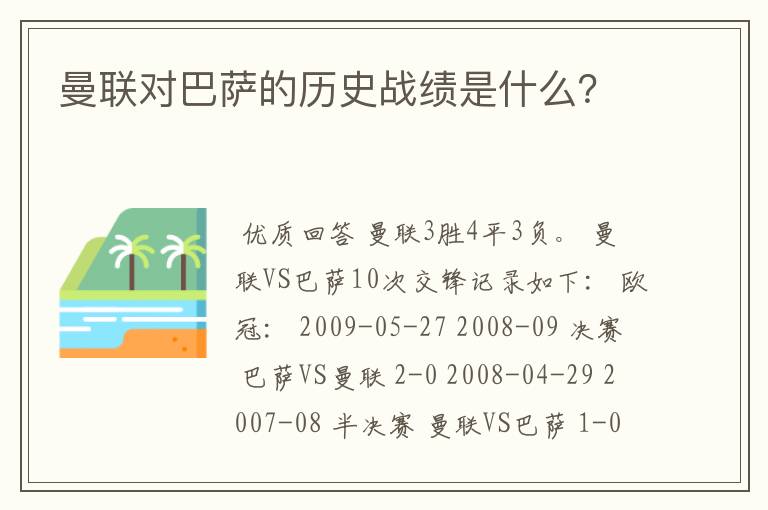 曼联对巴萨的历史战绩是什么？