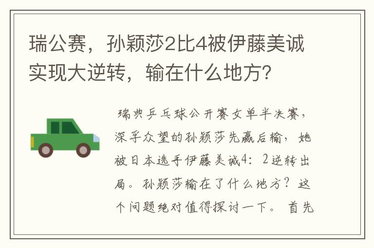 瑞公赛，孙颖莎2比4被伊藤美诚实现大逆转，输在什么地方？