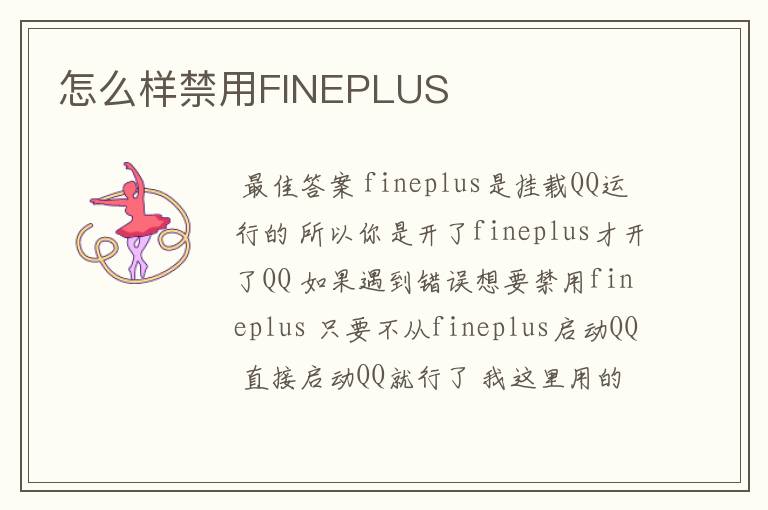 怎么样禁用FINEPLUS