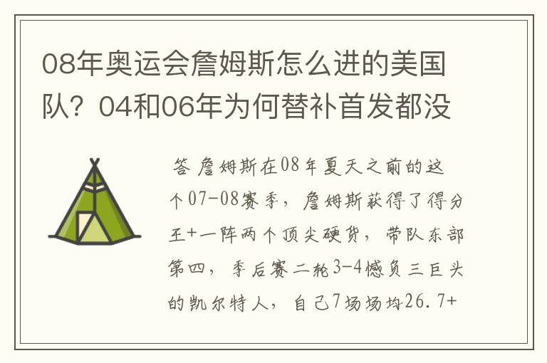 08年奥运会詹姆斯怎么进的美国队？04和06年为何替补首发都没用？