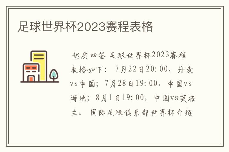 足球世界杯2023赛程表格