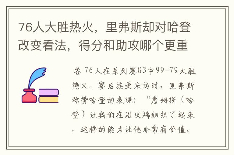 76人大胜热火，里弗斯却对哈登改变看法，得分和助攻哪个更重要