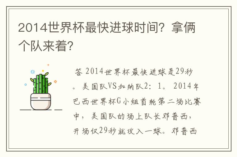 2014世界杯最快进球时间？拿俩个队来着？