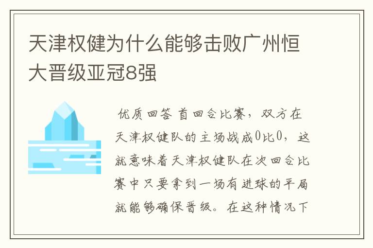 天津权健为什么能够击败广州恒大晋级亚冠8强