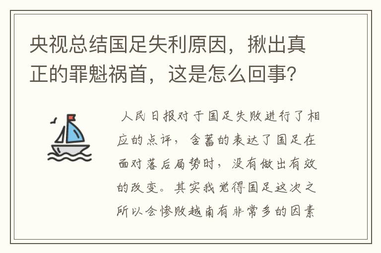 央视总结国足失利原因，揪出真正的罪魁祸首，这是怎么回事？