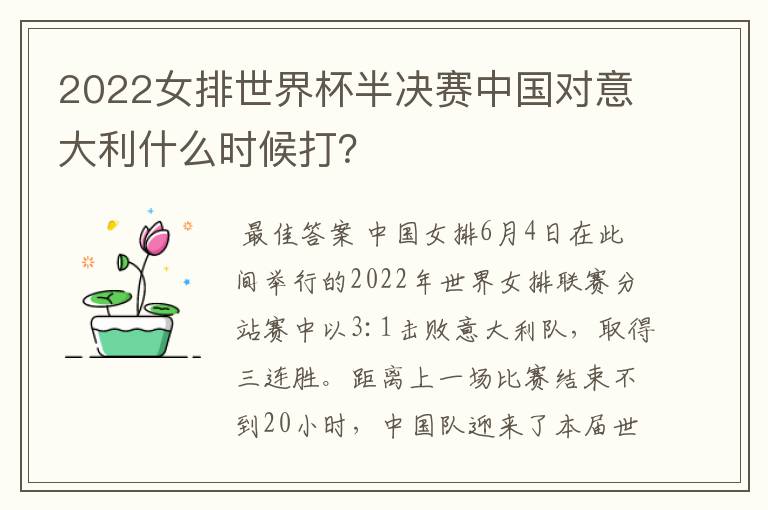 2022女排世界杯半决赛中国对意大利什么时候打？