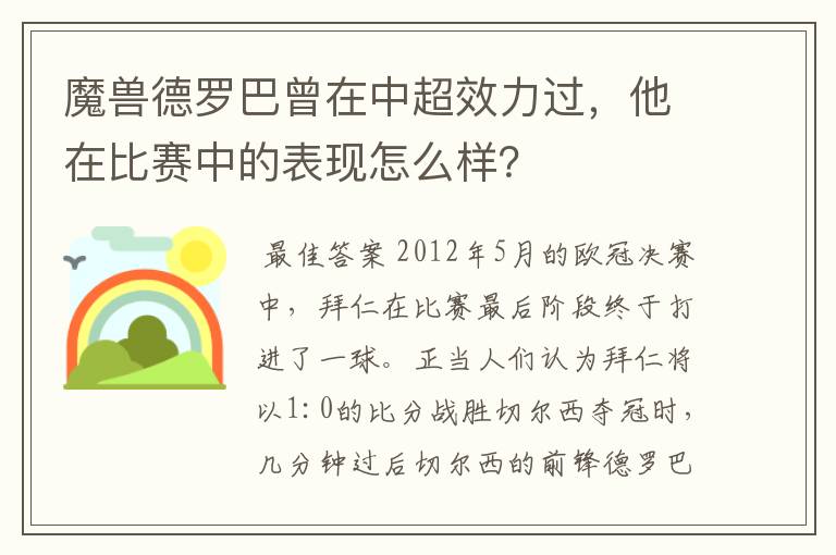 魔兽德罗巴曾在中超效力过，他在比赛中的表现怎么样？