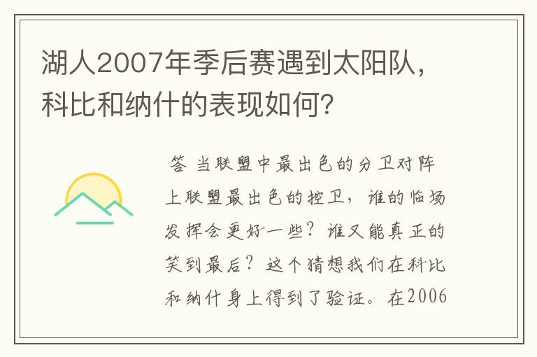 湖人2007年季后赛遇到太阳队，科比和纳什的表现如何？