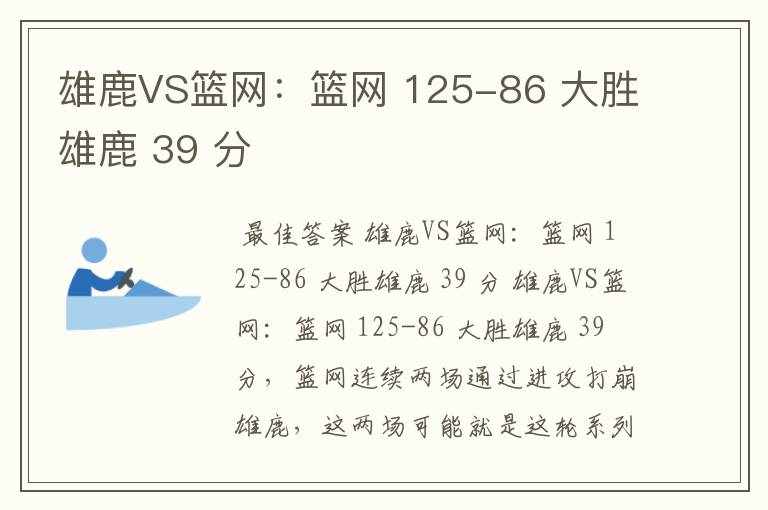 雄鹿VS篮网：篮网 125-86 大胜雄鹿 39 分