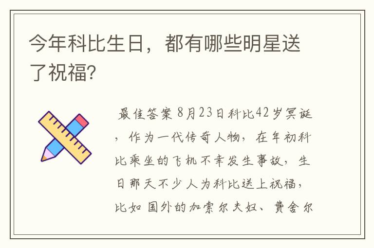 今年科比生日，都有哪些明星送了祝福？