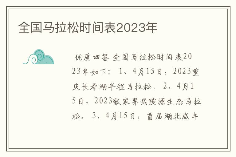 全国马拉松时间表2023年