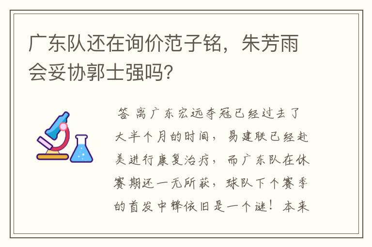 广东队还在询价范子铭，朱芳雨会妥协郭士强吗？