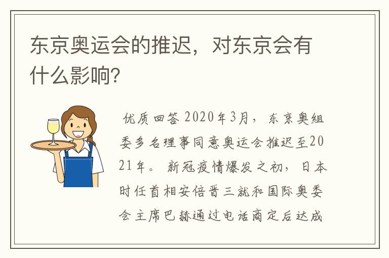 东京奥运会的推迟，对东京会有什么影响？