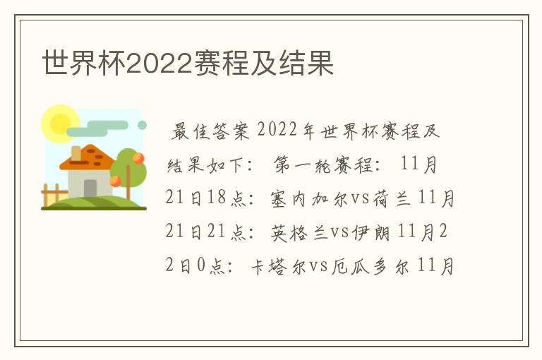 世界杯2022赛程及结果