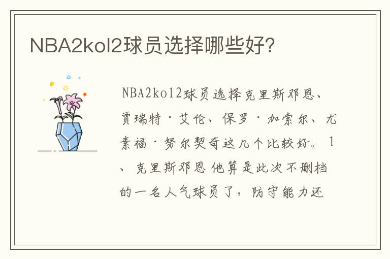 NBA2kol2球员选择哪些好？