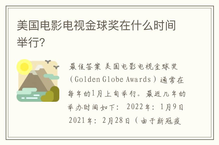 美国电影电视金球奖在什么时间举行？