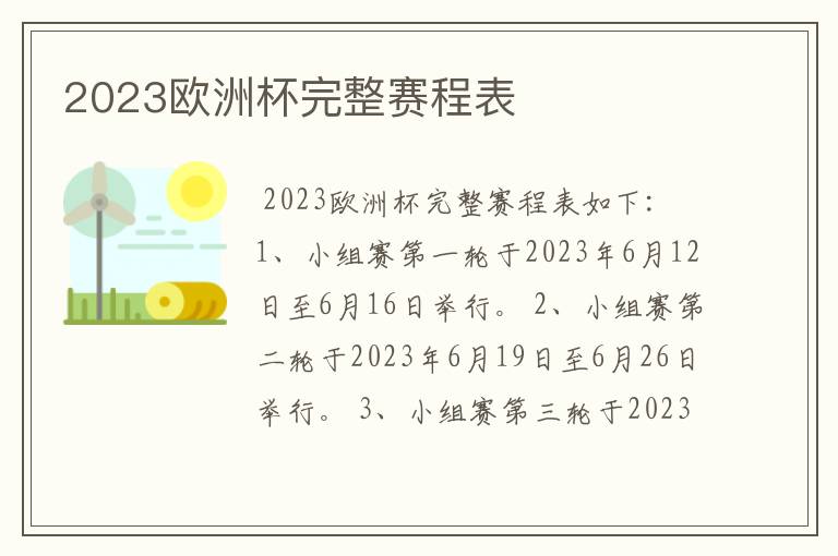 2023欧洲杯完整赛程表