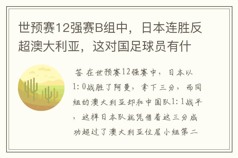 世预赛12强赛B组中，日本连胜反超澳大利亚，这对国足球员有什么影响？