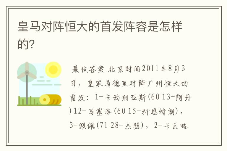 皇马对阵恒大的首发阵容是怎样的？