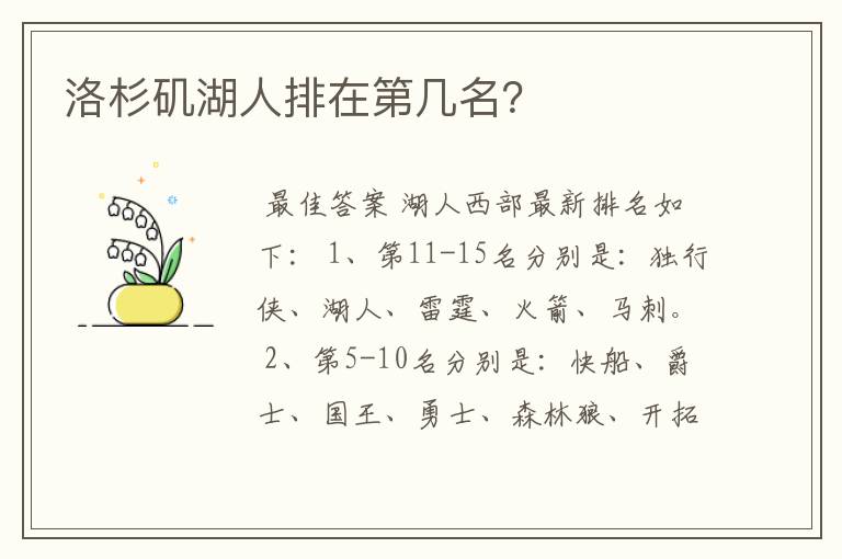 洛杉矶湖人排在第几名？