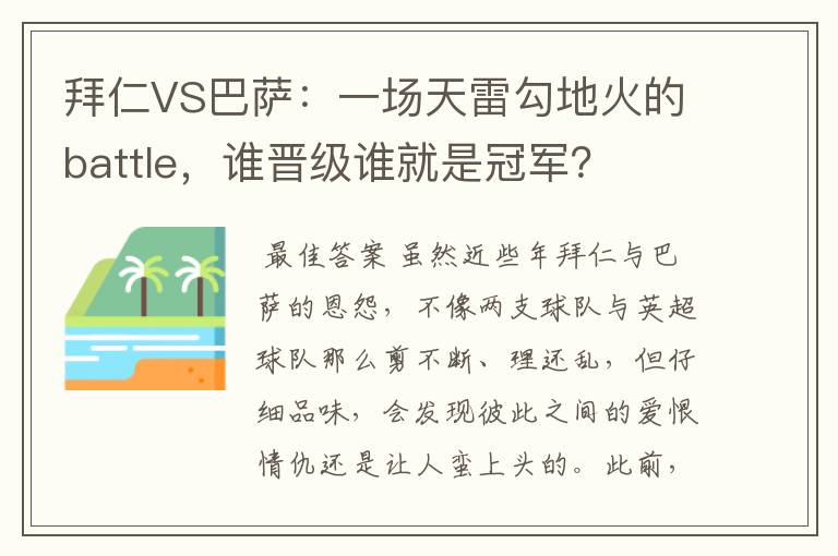 拜仁VS巴萨：一场天雷勾地火的battle，谁晋级谁就是冠军？