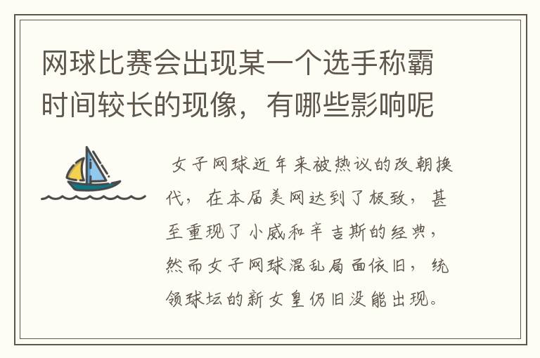 网球比赛会出现某一个选手称霸时间较长的现像，有哪些影响呢？