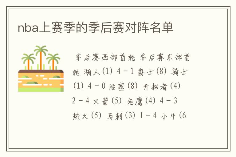 nba上赛季的季后赛对阵名单