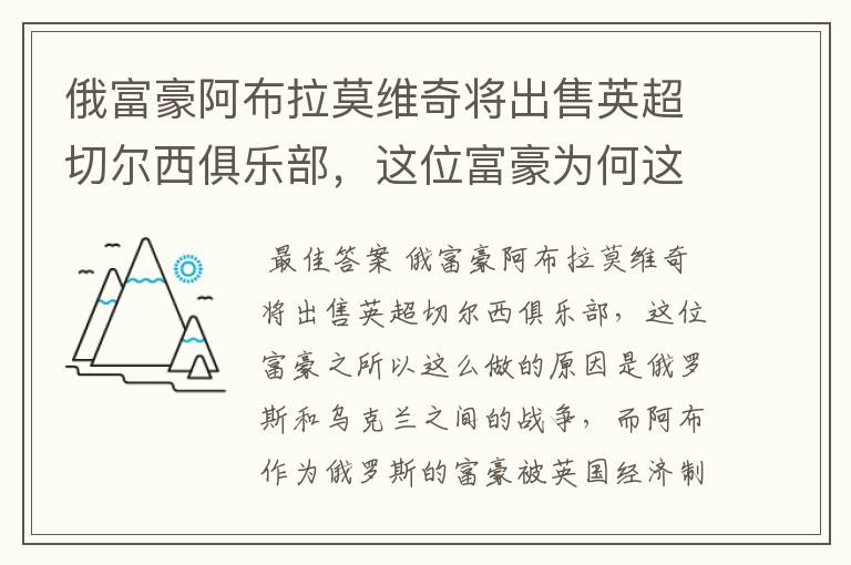 俄富豪阿布拉莫维奇将出售英超切尔西俱乐部，这位富豪为何这么做？