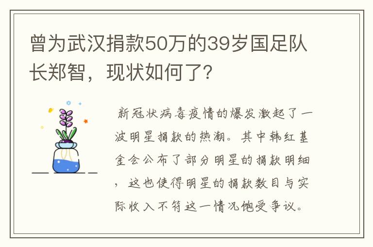 曾为武汉捐款50万的39岁国足队长郑智，现状如何了？