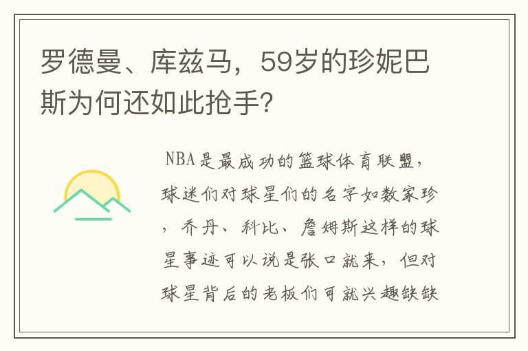 罗德曼、库兹马，59岁的珍妮巴斯为何还如此抢手？