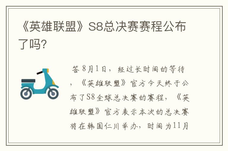 《英雄联盟》S8总决赛赛程公布了吗？