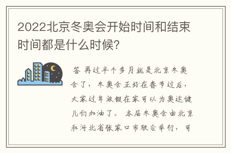 2022北京冬奥会开始时间和结束时间都是什么时候？