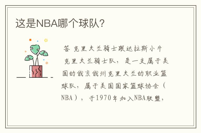 这是NBA哪个球队？