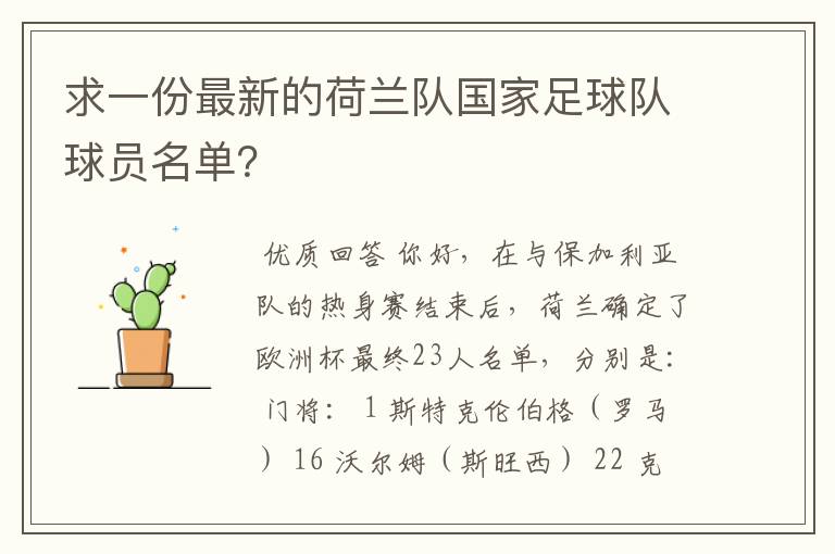 求一份最新的荷兰队国家足球队球员名单？