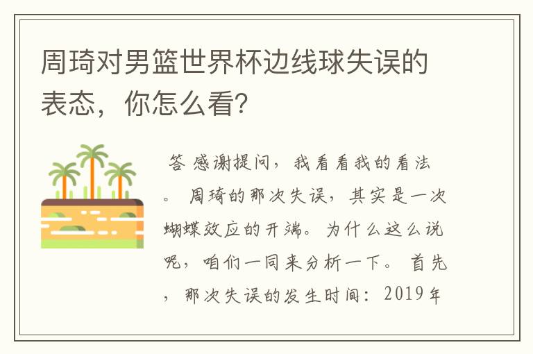 周琦对男篮世界杯边线球失误的表态，你怎么看？