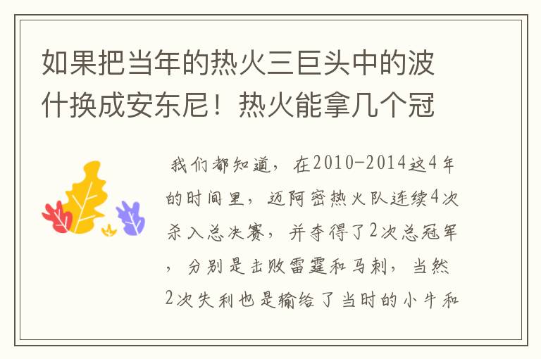 如果把当年的热火三巨头中的波什换成安东尼！热火能拿几个冠军？