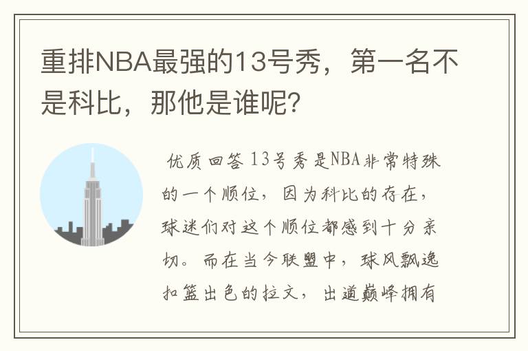 重排NBA最强的13号秀，第一名不是科比，那他是谁呢？