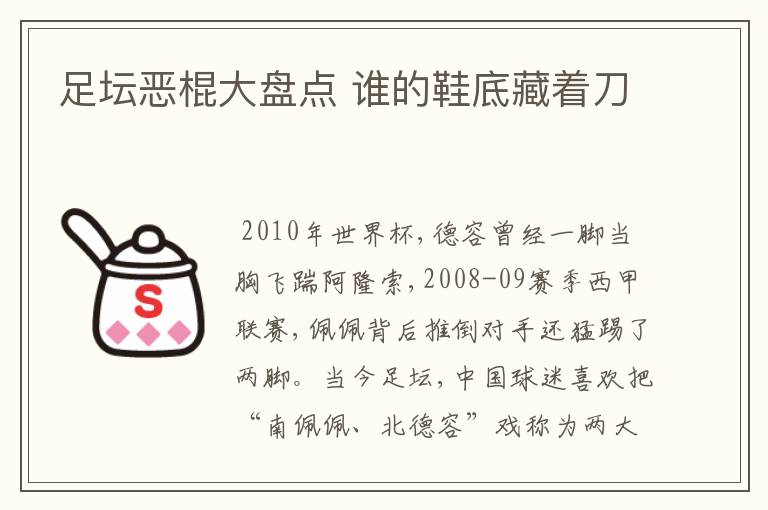 足坛恶棍大盘点 谁的鞋底藏着刀